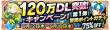 120万ダウンロード突破キャンペーン