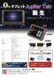 新型タブレットJupiterTABパンフレット