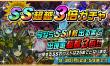 欲しかったあのカードが出ちゃう！？『ＳＳ超越３倍ガチャ』