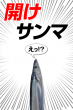 開けサンマ１