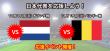 オランダ・ベルギー戦