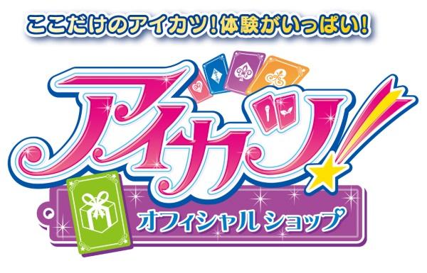 三ノ輪ヒカリ」が公式サポーターに就任！人気アニメ「アイカツ！」の