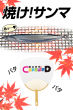 焼けサンマ１