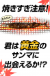 焼けサンマ２