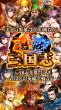 激戦三国志　プレスキット