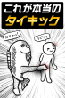タイキック１