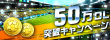 2014 FIFA WORLD CUP BRAZIL ワールドクラスサッカー 50万DLキャンペーン1.png