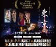映画『東京』