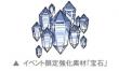 強化素材「宝石」