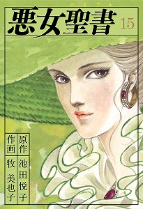牧美也子＆池田悦子『悪女聖書』（15、16巻）がKindleストアで配信開始