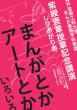 神戸芸術工科大学まんが表現学科 アート＆デザイン特別講義＜紫綬褒章授章受賞記念公開授業＞『まんがとか アートとか いろいろ』