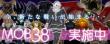 mob38バナー