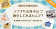 ユザワヤ吉祥寺リアル販売会バナー