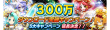 300万DL突破キャンペーン