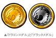 ドラゴンメダルとブラックメダル