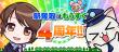 もうすぐ4周年画像