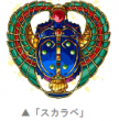 限定強化素材_スカラベ