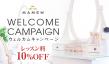 ウェルカムキャンペーン