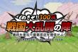 戦国ディフェンスめざせ！300勝