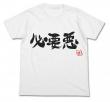双葉杏の必要悪Tシャツ