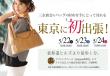 東京催事バナー
