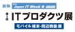 第1回 ITプロダクツ展