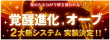 2大新システム実装決定