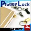 PLUGGY LOCK
