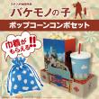 「チコの巾着」付ポップコーンコンボセット