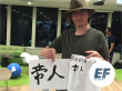 EF_国際交流会_David