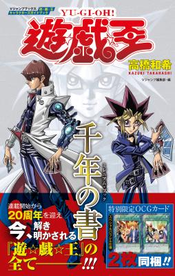 遊☆戯☆王』生誕20周年記念！ カバーは高橋和希氏完全描き下ろし