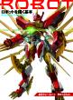 ロボットを描く基本表紙画像