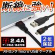 ストロングmicroUSBケーブル
