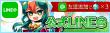 LINE@開設バナー