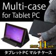 マルチタブレットケース　　11インチまで