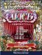 スイセイ・ミュージカル「ALICE」情報公開