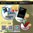 GALAX年末年始キャンペーン