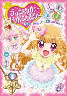 カバヤ食品のペンダント入り玩具菓子「セボンスター」が物語になって