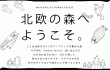 北欧の森へようこそ 北欧テキスタイル