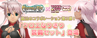 オンラインRPG『Master of Epic』人気TVアニメ『プリズマ☆イリヤ