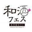 和酒フェスロゴ
