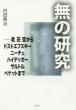 『無の研究』書影