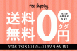 送料無料キャンペーン