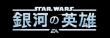 銀河の英雄logo