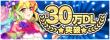 30万DL突破バナー