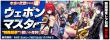 ウェポンマスターバナー