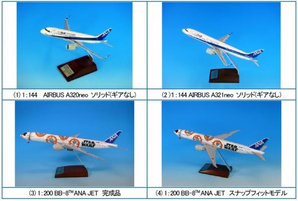 全日空商事 モデルプレーン新製品出荷のお知らせ（2016年4月～2016年6