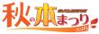 秋の本まつりロゴ