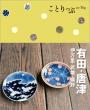 ことりっぷ『有田・唐津　伊万里・武雄・嬉野』表紙