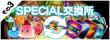 SPECIAL交換所バナー